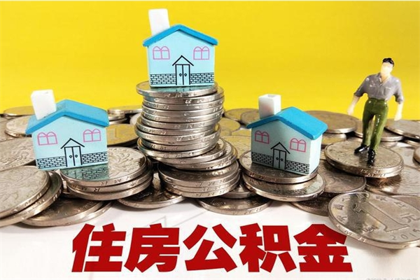 新余辞职后如何领取公积金（已辞职住房公积金怎么领取）