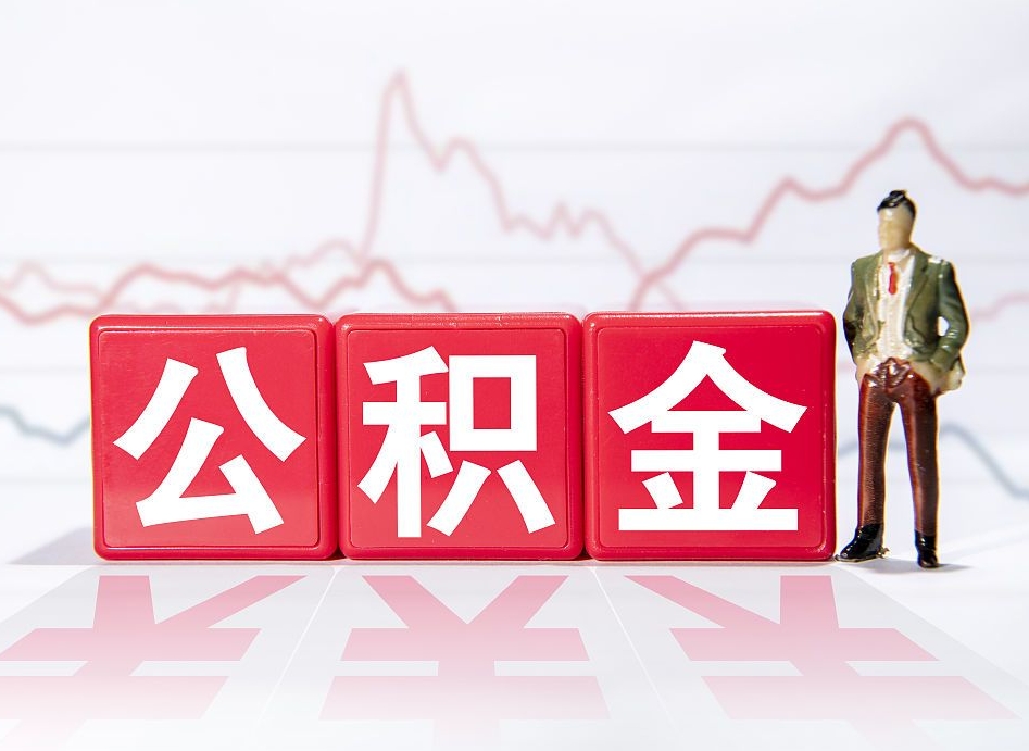 新余公积金离职之后怎么提出来（公积金离职后怎么全部提取）