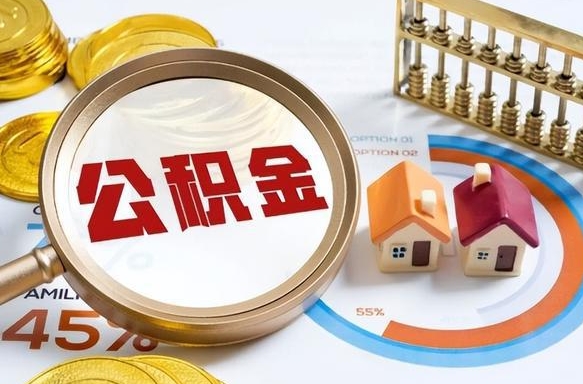 新余个人公积金帮提条件（公积金提取代办流程）