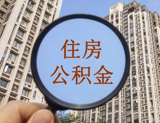 新余个人办理公积金提出（2020个人公积金提取流程）
